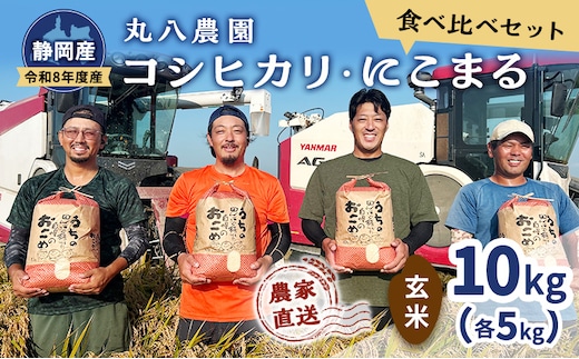 【予約】令和8年度産 静岡産 コシヒカリ にこまる 食べ比べ (玄米）各5kg計10kg 米 コメ こしひかり コシヒカリ にこまる 袋井市 静岡県
