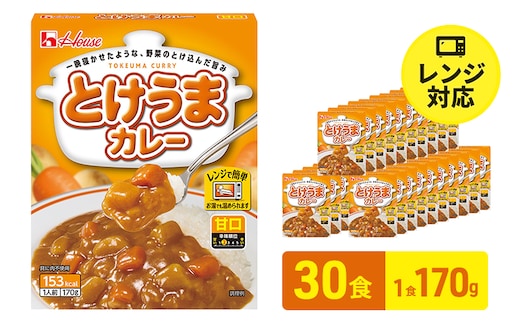 ハウス食品 とけうまカレー【甘口】170g×30食 惣菜 カレー カレーライス レトルト レトルトパック レトルトカレー レンジ対応 手軽 簡単 非常食 保存食 備蓄食 静岡県 袋井市