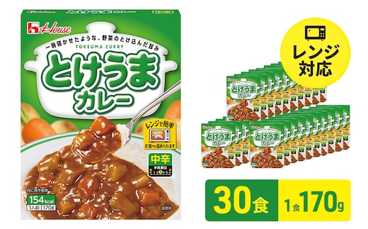 ハウス食品 とけうまカレー【中辛】170g×30食 惣菜 カレー カレーライス レトルト レトルトパック レトルトカレー レンジ対応 手軽 簡単 非常食 保存食 備蓄食 静岡県 袋井市