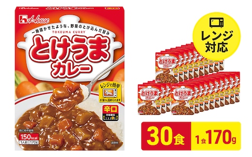 ハウス食品 とけうまカレー【辛口】170g×30食 惣菜 カレー カレーライス レトルト レトルトパック レトルトカレー レンジ対応 手軽 簡単 非常食 保存食 備蓄食 静岡県 袋井市