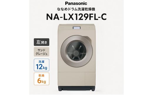 パナソニック ななめドラム洗濯乾燥機 NA-LX129FL-C 左開き 電化製品 家電 ドラム式洗濯機 ドラム式洗濯乾燥機 自動投入 袋井市 静岡県