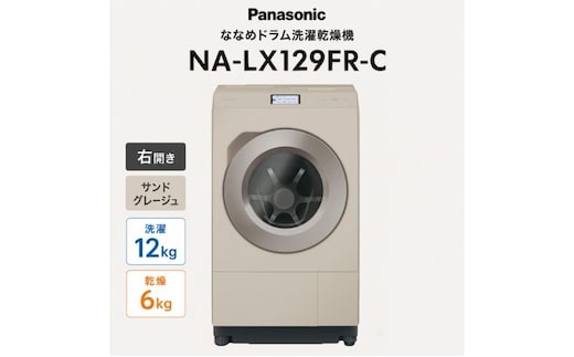 パナソニック ななめドラム洗濯乾燥機 NA-LX129FR-C 右開き 電化製品 家電 ドラム式洗濯機 ドラム式洗濯乾燥機 自動投入 袋井市 静岡県