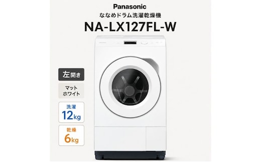 パナソニック ななめドラム洗濯乾燥機 NA-LX127FL-W 左開き 電化製品 家電 ドラム式洗濯機 ドラム式洗濯乾燥機 自動投入 袋井市 静岡県
