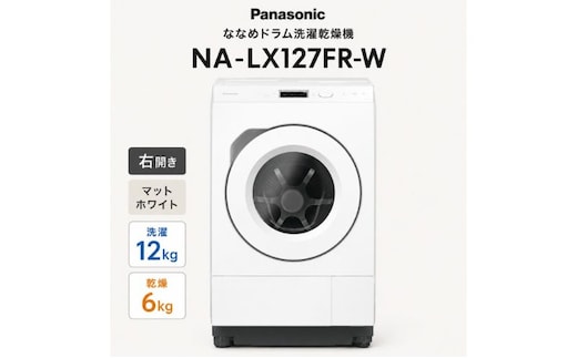 パナソニック ななめドラム洗濯乾燥機 NA-LX127FR-W 右開き 電化製品 家電 ドラム式洗濯機 ドラム式洗濯乾燥機 自動投入 袋井市 静岡県