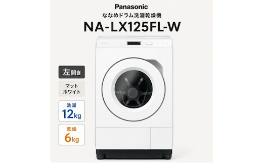 パナソニック ななめドラム洗濯乾燥機 NA-LX125FL-W 左開き 電化製品 家電 ドラム式洗濯機 ドラム式洗濯乾燥機 自動投入 袋井市 静岡県