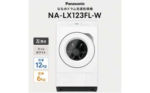 パナソニック ななめドラム洗濯乾燥機 NA-LX123FL-W 左開き 電化製品 家電 ドラム式洗濯機 ドラム式洗濯乾燥機 省エネ スピード乾燥 袋井市 静岡県