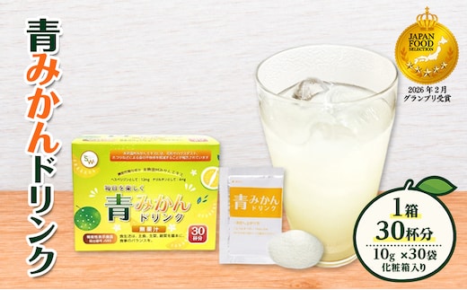 青みかんドリンク（1箱） 飲料 青みかん みかん ミカン フルーツジュース 粉末 手軽 花粉 ハウスダスト ホコリ 静岡県 袋井市