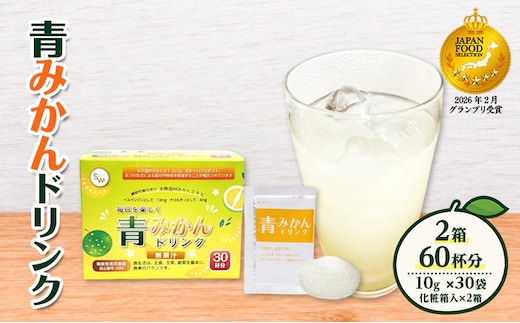 青みかんドリンク（2箱） 飲料 青みかん みかん ミカン フルーツジュース 粉末 手軽 花粉 ハウスダスト ホコリ 静岡県 袋井市