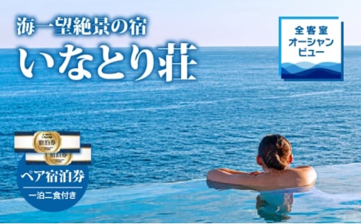 海一望絶景の宿 いなとり荘 ペア宿泊券 （一泊二食付） ベストレート 【特典】貸切 露天風呂1回無料 F007／温泉宿 利用券 静岡県 東伊豆町