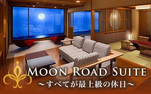 伊豆北川温泉「望水」ムーンロードスイートに泊まる！スパトリートメントを楽しむ！1泊2食・2名様プラン＋伊豆北川温泉オフィシャルミュージックCD「MOON ROAD」プレゼント J005／部屋食 スパ CD 静岡県 東伊豆町