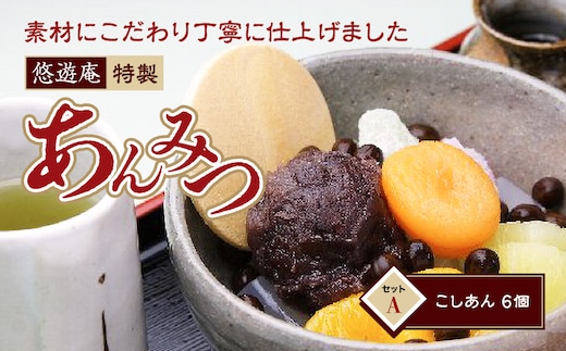 伊豆 あんみつ セットA A029／悠遊庵 手作り こしあん 和菓子 心太 ところてん 静岡県 東伊豆町