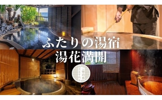 ふたりの湯宿 湯花満開 御宿泊券 F002／チケット 利用券 貸切 温泉 静岡県 東伊豆町