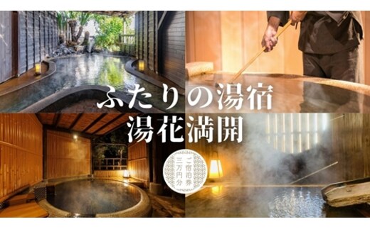 ふたりの湯宿 湯花満開 御宿泊券 E002 ／チケット 静岡県 東伊豆町