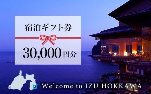 伊豆北川温泉「望水」ふるさと納税宿泊ギフト券（30000円分） E011／チケット 温泉宿 ギフト券 静岡県 東伊豆町