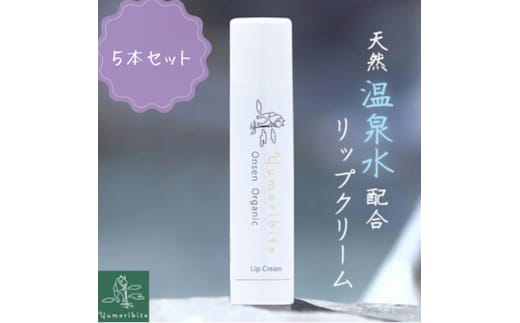 Yumoribito オーガニック リップクリーム 5本 セット A032 ／ 玉翠 静岡県 東伊豆町