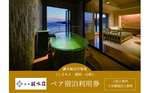 稲取銀水荘 宿泊券 （露天風呂付客室 1泊2食付 ２名） H005／旅館 利用券 静岡県 東伊豆町