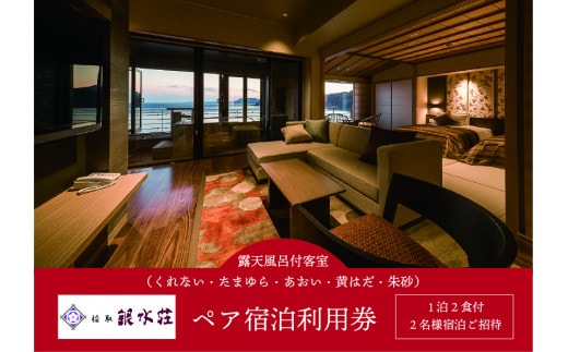 稲取銀水荘 宿泊券 （露天風呂付客室 1泊2食付 ２名） I008／旅館 利用券 静岡県 東伊豆町