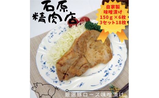 厳選 豚ロース 味噌漬け 150ｇ 6枚 3セット（18枚） 稲取 石原精肉店 1091 ／ 静岡県 東伊豆町 お取り寄せ グルメ お惣菜 夕食 昼食 おかず 弁当 料理 冷凍食品 洋食 Ｂ級グルメ