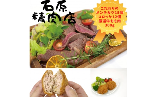 自家製 メンチカツ 15個 コロッケ 12個 県内産 牛もも肉 300ｇ 稲取 石原精肉店 お夕飯セット 1099 ／ 静岡県 東伊豆町 お取り寄せ グルメ お惣菜 夕食 昼食 おかず 弁当 料理 冷凍食品 洋食 Ｂ級グルメ 揚げ物