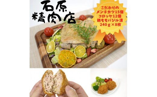 自家製 メンチカツ 15個 コロッケ 12個 鶏もも バジル漬け 240ｇ 8枚 稲取 石原精肉店 お夕飯セット 1101 ／ 静岡県 東伊豆町 お取り寄せ グルメ お惣菜 夕食 昼食 おかず 弁当 料理 冷凍食品 洋食 揚げ物