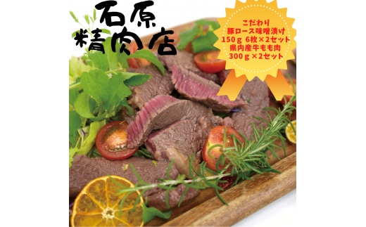 自家製 豚ロース 味噌漬け 150ｇ 6枚 2セット 県内産 牛もも肉 300ｇ 2セット 稲取 石原精肉店 お夕飯セット 1103 ／ 静岡県 東伊豆町 お取り寄せ グルメ お惣菜 夕食 昼食 おかず 弁当 料理 冷凍食品 洋食 肉