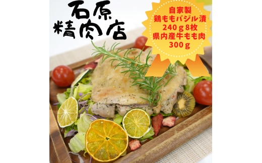 自家製 鶏もも バジル漬け 240ｇ8枚 県内産 牛もも肉 300ｇ セット 稲取 石原精肉店 お夕飯セット 1104 ／ 静岡県 東伊豆町 お取り寄せ グルメ お惣菜 夕食 昼食 おかず 弁当 料理 冷凍食品 洋食 Ｂ級グルメ 肉