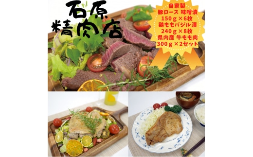 自家製 豚ロース 味噌漬け 150ｇ 6枚 鶏もも バジル漬け 240ｇ8枚 県内産 牛もも肉300ｇ 2セット 稲取 石原精肉店 お夕飯セット 1107 ／ 静岡県 東伊豆町 お取り寄せ グルメ お惣菜 夕食 おかず 冷凍食品 肉