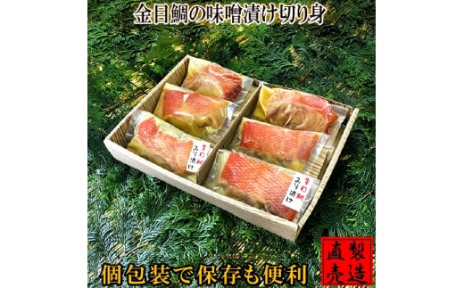 金目鯛 味噌漬け 6切 個包装 1234 ／ 山田屋海産 セット キンメ お取り寄せ 静岡県 東伊豆町