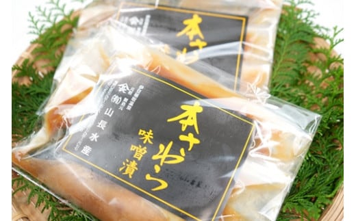 （冷凍）本さわら 味噌漬 （5切入）ビニール袋入 1127 ／ 山長水産 鰆 手作り 静岡県 東伊豆町