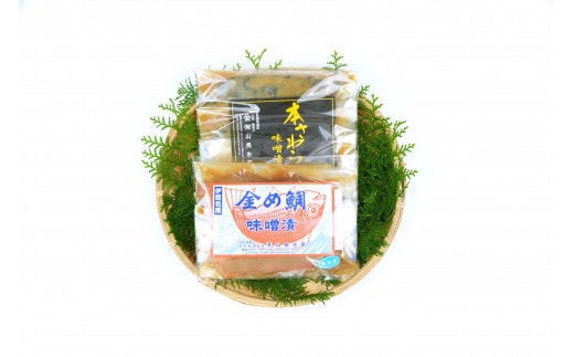 本さわら 金め鯛 味噌漬 （各3切ずつ） 1128 ／ 山長水産 鰆 たい 手作り 静岡県 東伊豆町