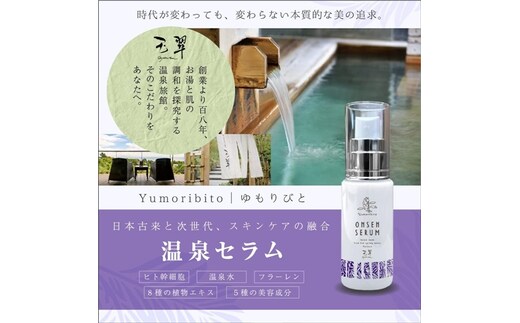Yumoribito ゆもりびと 温泉セラム オーガニック 美容液 1242 ／ 玉翠 静岡県 東伊豆町