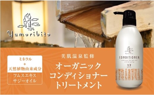 Yumoribito ゆもりびと コンディショナー 1本 1245 ／ 玉翠 静岡県 東伊豆町