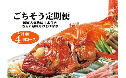 （冷凍） ごちそう定期便 毎月1回×4回コース＋毎回人気の珍味付き＋最終月おまけ付 F011 ／ 徳造丸 金目鯛 海産物 静岡県 東伊豆町
