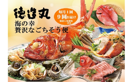 （冷凍） 贅沢なごちそう定期便 毎月1回×9回コース＋毎回人気の珍味付き I009 ／ 徳造丸 金目鯛 海の幸 海鮮 静岡県 東伊豆町