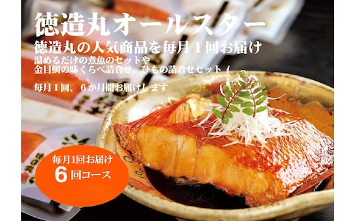 オールスター 定期便 毎月1回×6回コース E016／徳造丸 金目鯛 静岡県 東伊豆町 海産物