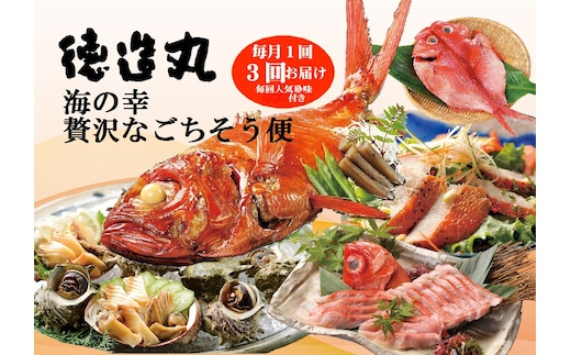 （冷凍） 贅沢なごちそう定期便 毎月1回×3回コース＋毎回人気の珍味付き E017 ／ 徳造丸 金目鯛 海の幸 海鮮 静岡県 東伊豆町