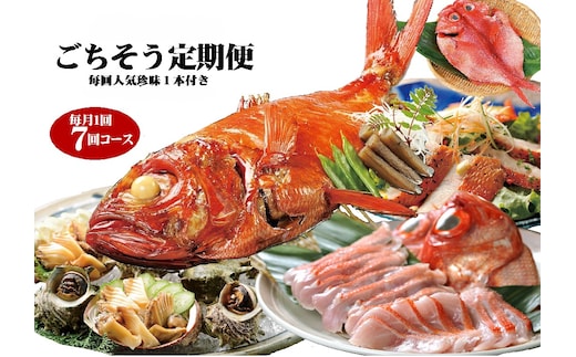 （冷凍） 贅沢なごちそう定期便 毎月1回×7回コース＋毎回人気の珍味付き 1037 ／ 徳造丸 静岡県 東伊豆町