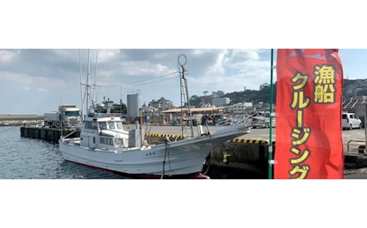 漁船 観光 クルーズ 乗船券 1251 ／ 稲荷丸 船 クルージング チケット 静岡県 東伊豆町