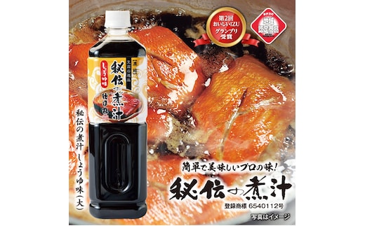 秘伝の煮汁1000ml×3本（しょうゆ） 美味しい簡単レシピ付 1257 ／ 静岡県 東伊豆町