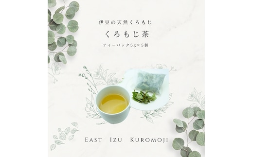 伊豆クロモジ茶 5g×5パック 1260 ／ junjun 無添加 天然 リラックス カフェインレス お茶 静岡県 東伊豆町