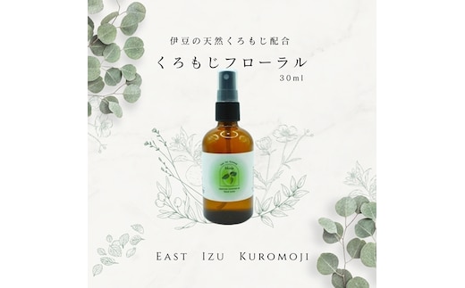 伊豆クロモジフローラルウォーター 30ml 1261 ／ junjun フレグランス スプレー 天然 リラックス 静岡県 東伊豆町