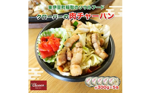 （冷凍） クローバーの「肉チャーハン」 約300g入×5個セット B級グルメ 冷凍食品 1266