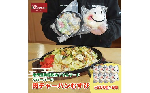 （冷凍） クローバーの「肉チャーハンむすび」 8個セット 東伊豆名物 B級グルメ 時短 1267