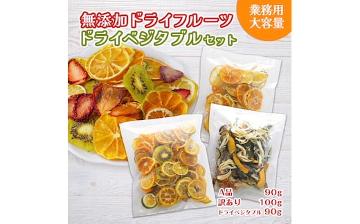 ミセスこらってぃ 大容量 国産無添加 ドライフルーツ・ベジタブルセット 農家直送 1277