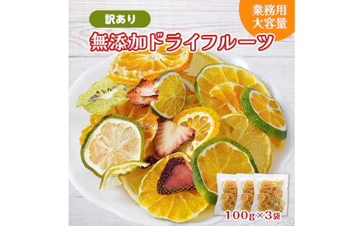 ミセスこらってぃ 大容量 訳あり 国産無添加 ドライフルーツ 300g(100g×3袋) 1278