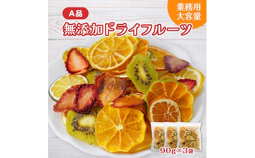 ミセスこらってぃ 大容量 国産無添加 ドライフルーツ 270g(90g×3袋)農家手作り 1279