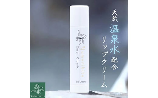 Yumoribito ゆもりびと オーガニックリップクリーム 1294 ／ 玉翠 静岡県 東伊豆町