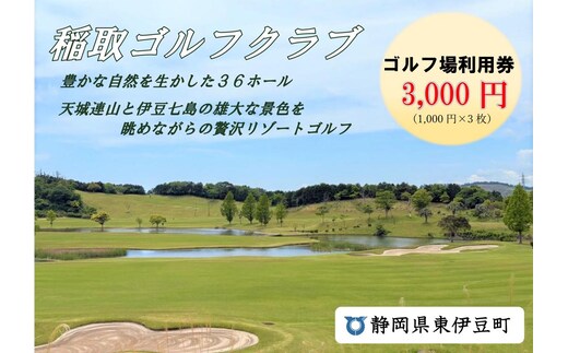 稲取ゴルフクラブ利用券（3,000円分）1296 ／ チケット 利用券 ゴルフ 稲取 静岡県 東伊豆町