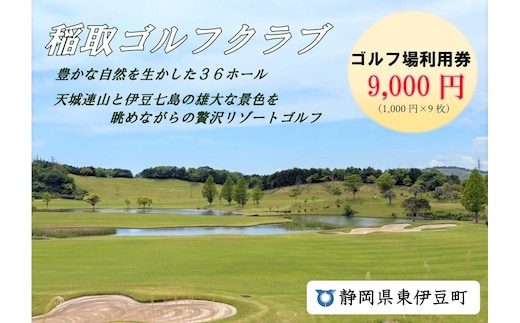 稲取ゴルフクラブ利用券（ 9,000円分）1297 ／ チケット 利用券 ゴルフ 稲取 静岡県 東伊豆町