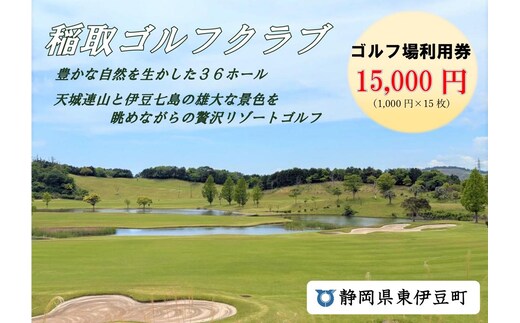 稲取ゴルフクラブ利用券（ 15,000円分）1298 ／ チケット 利用券 ゴルフ 稲取 静岡県 東伊豆町